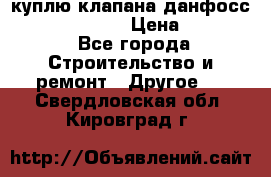 куплю клапана данфосс MSV-BD MSV F2  › Цена ­ 50 000 - Все города Строительство и ремонт » Другое   . Свердловская обл.,Кировград г.